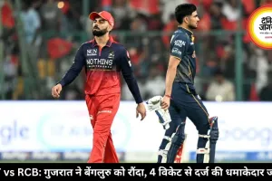 GT vs RCB Highlights: गुजरात ने बेंगलुरु को 4 विकेट से हराया, शुभमन गिल की कप्तानी में जीटी को मिली दमदार जीत