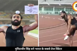 गुरिंदरवीर सिंह बने भारत के सबसे तेज धावक, 10.09 सेकंड में जीती 100 मीटर रेस