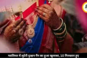 ग्वालियर में लुटेरी दुल्हन का हुआ भंडाफोड़, ठगी के लिए पति ने ही कराया पत्नी का कन्यादान