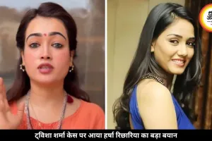 ट्विशा शर्मा केस पर बोलीं हर्षा रिछारिया, ‘हर दिन घुटती है पीड़िता’