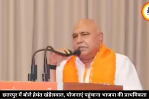 भाजपा की प्राथमिकता योजनाएं घर-घर पहुंचाना: छतरपुर में बोले हेमंत खंडेलवाल