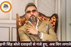 हनी सिंह का बड़ा खुलासा: दवाइयों से गंजे हुए, अब लगाते हैं विग