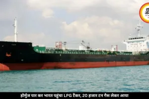 होर्मुज पार कर भारत पहुंचा LPG टैंकर, 20 हजार टन गैस लेकर कांडला पहुंची खेप