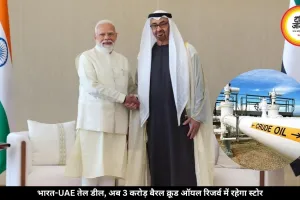 UAE संग हुई बड़ी डील, अब भारत के रिजर्व में रहेगा 3 करोड़ बैरल तेल