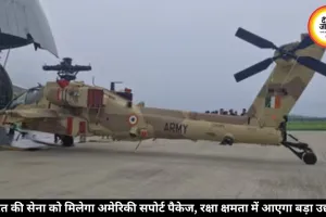 अमेरिका ने भारत को दिया बड़ा रक्षा तोहफा, बढ़ेगी सैन्य ताकत