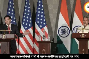 डॉ. जयशंकर और मार्क रुबियो के बीच हुई प्रेस वार्ता, भारत-अमेरिका के बीच रणनीतिक साझेदारी पर दिया जोर