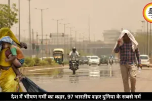 UP से MP तक हीटवेव का कहर जारी, 12 राज्यों में पारा 47°C के हुआ पार, 97 शहर दुनिया में सबसे ज्यादा गर्म