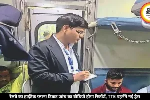ट्रेन में अब हर टिकट चेकिंग होगी रिकॉर्ड, नए पहनावे के साथ दिखेंगे TTE