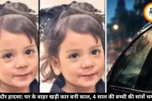 इंदौर में दर्दनाक हादसा: खड़ी कार बनी 4 साल की बच्ची की मौत की वजह, जानें पूरा मामला