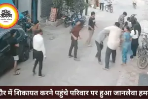 इंदौर में छेड़छाड़ की शिकायत के बाद परिवार पर हमला, CCTV वीडियो सामने आए