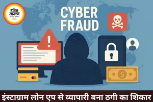 इंस्टाग्राम पर लोन एप डाउनलोड करना पड़ा भारी, व्यापारी से 1.36 लाख की ठगी