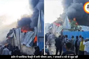 इंदौर में प्लास्टिक फैक्ट्री में लगी भीषण आग, 4 घंटे से हो रही आग बुझाने की कोशिश