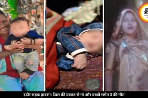 इंदौर में दर्दनाक सड़क हादसा, टैंकर की टक्कर से मां और दो बच्चों की हुई मौत