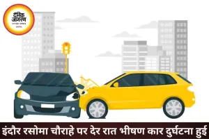 इंदौर में रसोमा चौराहे पर भीषण सड़क हादसा, कार पलटी