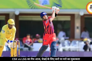 IPL में आज चेन्नई-लखनऊ की टक्कर, प्लेऑफ की उम्मीद बचाने उतरेगी CSK