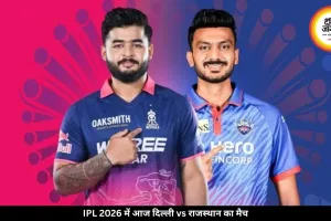IPL 2026 में आज दिल्ली vs राजस्थान का मैच, प्लेऑफ की जंग में करो या मरो का मुकाबला