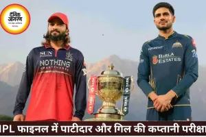 IPL फाइनल में कप्तानों की जंग: पाटीदार बनाम गिल का बड़ा मुकाबला