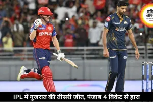 IPL में गुजरात की लगातार तीसरी जीत, पंजाब 4 विकेट से हारा