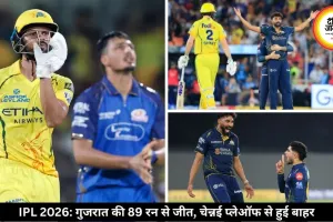 पांच बार की चैंपियन चेन्नई प्लेऑफ रेस से बाहर, गुजरात की 89 रन से हुई बड़ी जीत