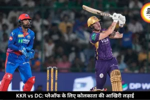 IPL 2026: KKR के लिए करो या मरो मुकाबला, दिल्ली पहले ही बाहर