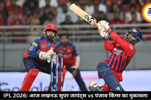 IPL में आज लखनऊ से भिड़ेगी पंजाब, प्लेऑफ की उम्मीदों पर टिका मुकाबला