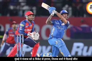 मुंबई ने आखिरी ओवर में पंजाब को हराया, तिलक के छक्कों से पलटा मैच