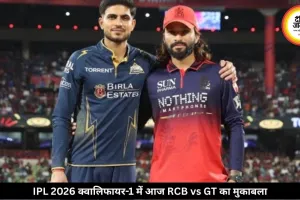 IPL क्वालिफायर-1 आज: बेंगलुरु-गुजरात की होगी टक्कर, बारिश होने के आसार