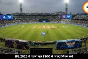IPL 2026 बना सबसे विस्फोटक सीजन, पहली बार 1300 से ज्यादा सिक्स लगे