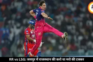 IPL में आज राजस्थान-लखनऊ का मुकाबला, जयपुर में पहली घरेलू जीत की तलाश में RR