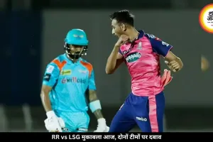 राजस्थान रॉयल्स और लखनऊ सुपर जायंट्स की भिड़ंत, दोनों टीमों पर दबाव