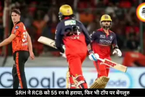 SRH से 55 रन से हारी RCB, फिर भी टॉप पर रहकर खेलेगी क्वालिफायर-1