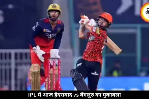 IPL में आज हैदराबाद vs बेंगलुरु: टॉप-2 की जंग में RCB पर निगाहें, SRH को चाहिए बड़ी जीत