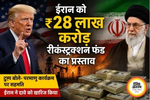 ईरान को 28 लाख करोड़ रुपए के फंड का प्रस्ताव, परमाणु समझौते पर नए दावे