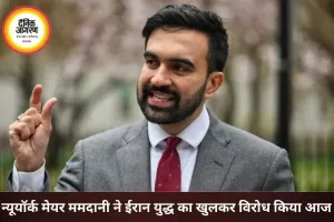 न्यूयॉर्क मेयर ममदानी ने ईरान युद्ध का विरोध किया, बोले- आम लोग कीमत चुका रहे