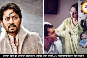 26 साल से गायब है इरफान खान की डायरेक्ट की पहली फिल्म, नवाजुद्दीन थे हीरो