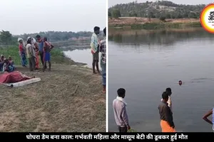 नहाते वक्त गहरे पानी में समाईं मां-बेटी, बड़ी बेटी तैरकर बची