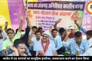 कांकेर में 56 सरपंचों ने दिया सामूहिक इस्तीफा, चक्काजाम करने की चेतावनी दी