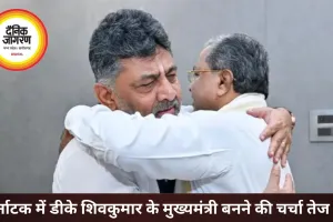 कर्नाटक में सत्ता बदलाव तय, डीके शिवकुमार बन सकते हैं नए मुख्यमंत्री