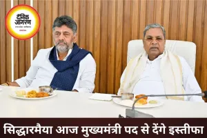 कर्नाटक में सत्ता परिवर्तन तय, सिद्धारमैया आज 3 बजे इस्तीफा देंगे