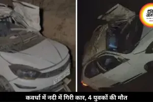 कवर्धा में नदी में गिरी कार, 4 युवकों की मौत, शादी में जा रहे थे सभी