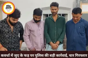  कवर्धा में जुए के फड़ पर पुलिस का छापा, 2.13 लाख कैश के साथ 4 गिरफ्तार