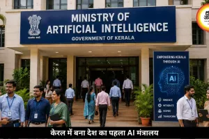 केरल में बना देश का पहला AI मंत्रालय, जानें कैसे काम करेगी यह मिनिस्ट्री