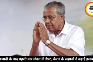 केरल में ढहा लेफ्ट का आखिरी किला, आजादी के बाद पहली बार पूरे देश से वामपंथ का सूपड़ा साफ