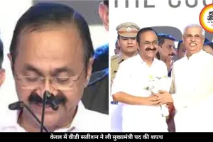 केरल में वीडी सतीशन ने ली मुख्यमंत्री पद की शपथ, राहुल, प्रियंका और खरगे समेत कई बड़े कांग्रेस नेता हुए शामिल