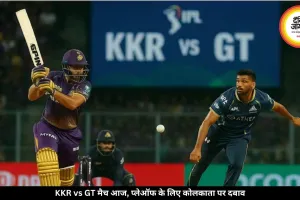 KKR vs GT का मैच आज: प्लेऑफ की उम्मीद बचाने उतरेगी कोलकाता, गुजरात की नजर टॉप-2 पर