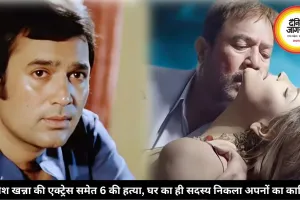 राजेश खन्ना की एक्ट्रेस समेत 6 की हत्या, घर का ही सदस्य निकला अपनों का कातिल