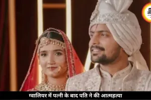 शादी के 5 दिन बाद टूटा रिश्ता, पत्नी के बाद पति ने भी दी जान