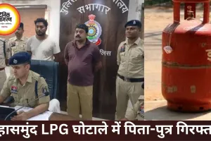 1.5 करोड़ के LPG घोटाले में बड़ा खुलासा, ठाकुर पेट्रोकेमिकल्स के मालिक-बेटे गिरफ्तार