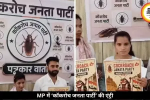 MP में ‘कॉकरोच जनता पार्टी’ की एंट्री, भोपाल में की प्रेस कॉन्फ्रेंस