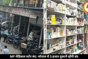भोपाल समेत MP में कल बंद रहेंगे मेडिकल स्टोर, ऑनलाइन दवा बिक्री के खिलाफ हड़ताल